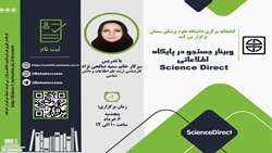وبینار جستجو در پایگاه اطلاعاتی Science Direct